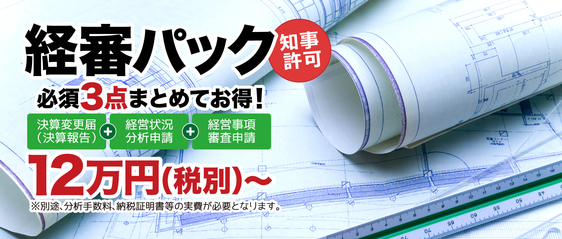 経審パック【決算変更届(決算報告)+経営状況分析申請+経営事項審査申請】12万円(税別)~