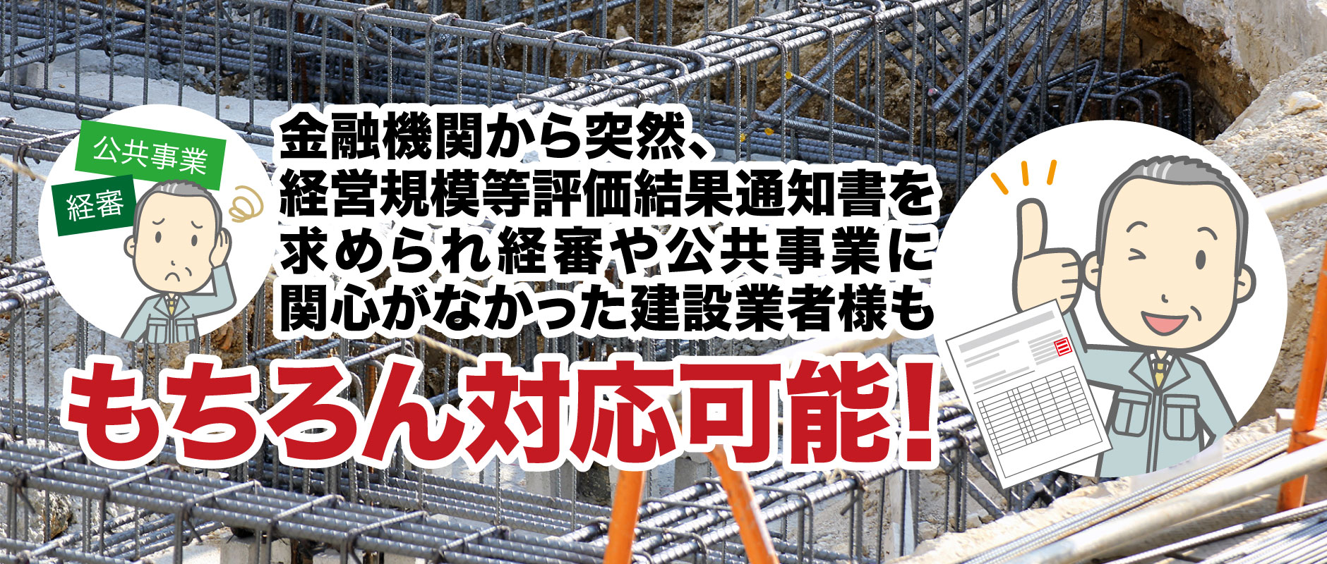 金融機関から突然、経営規模等評価結果通知書を求められ経審や公共事業に関心がなかった建設業者様ももちろん対応可能!