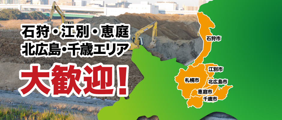 石狩、江別、恵庭、北広島、千歳 エリア大歓迎!